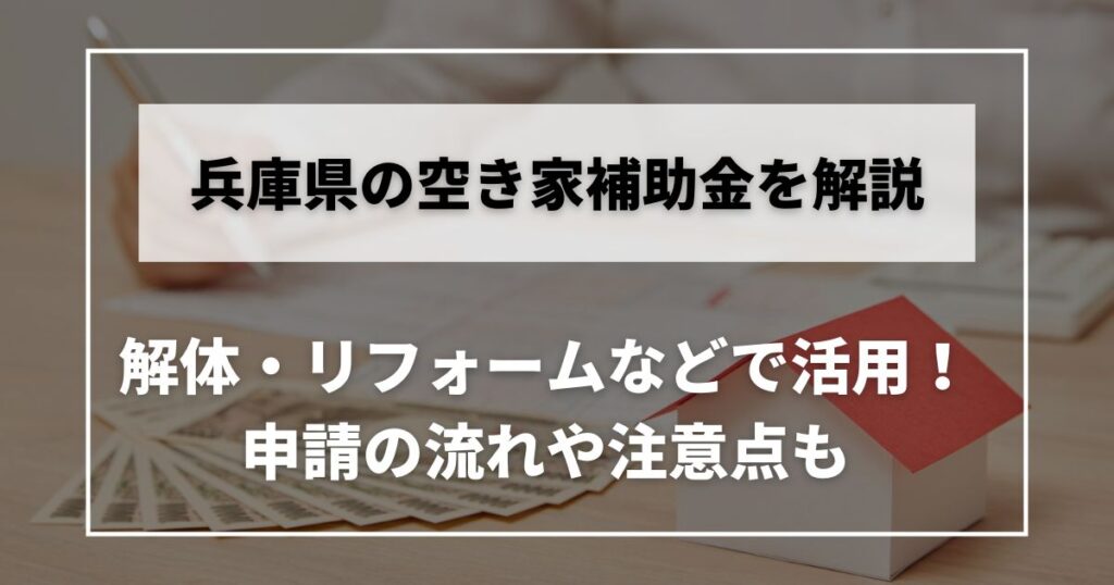 空き家　補助金　兵庫