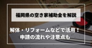 空き家 補助金 福岡