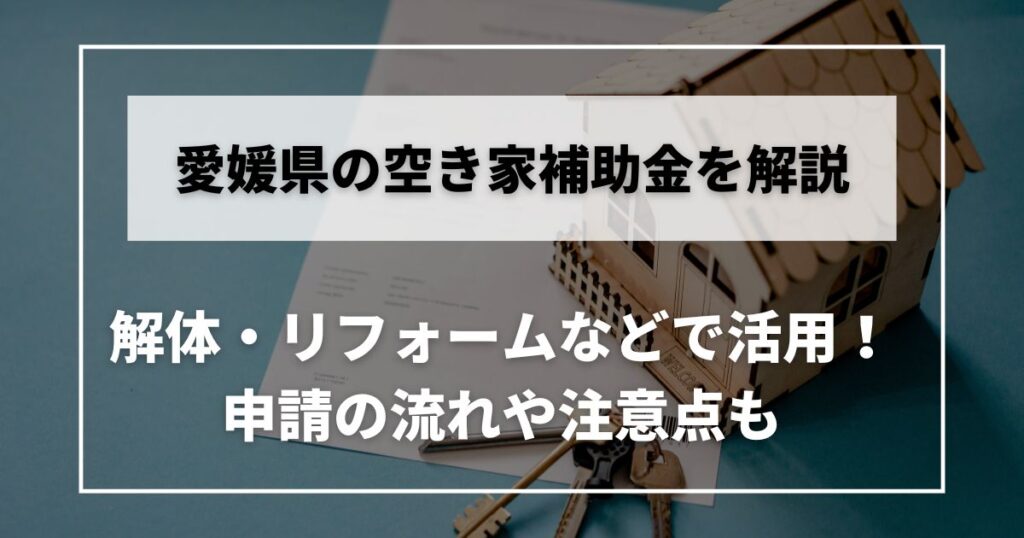 空き家　補助金　愛媛