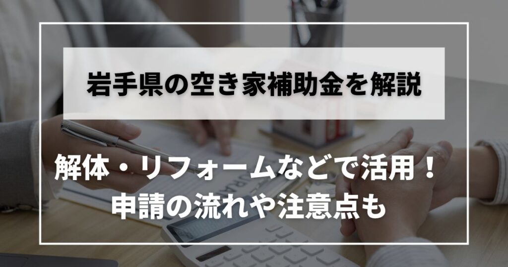 空き家　補助金　岩手