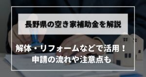 空き家　補助金　長野