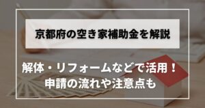 空き家 補助金 京都