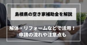空き家　補助金　島根