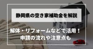 空き家 補助金 静岡