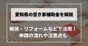 空き家　補助金　愛知