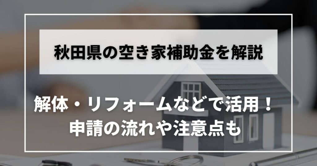 空き家　補助金　秋田