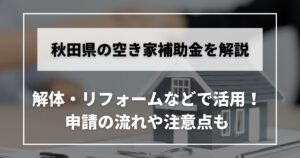 空き家　補助金　秋田