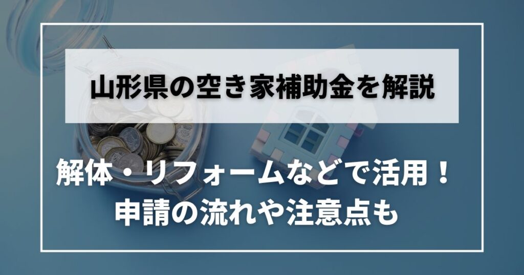 空き家　補助金　山形