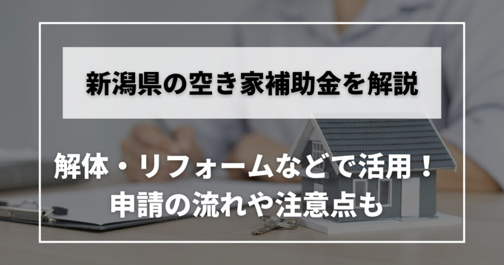 空き家　補助金　新潟