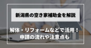 空き家　補助金　新潟