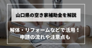 空き家　補助金　山口