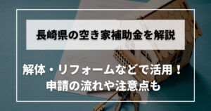 空き家　補助金　長崎