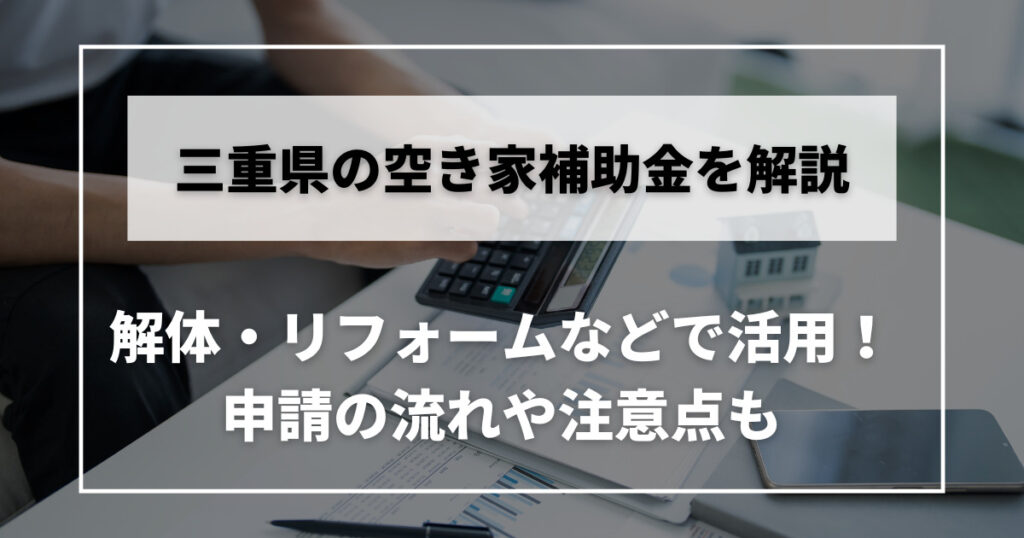 空き家　補助金　三重
