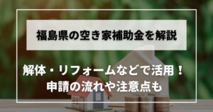 空き家　補助金　福島