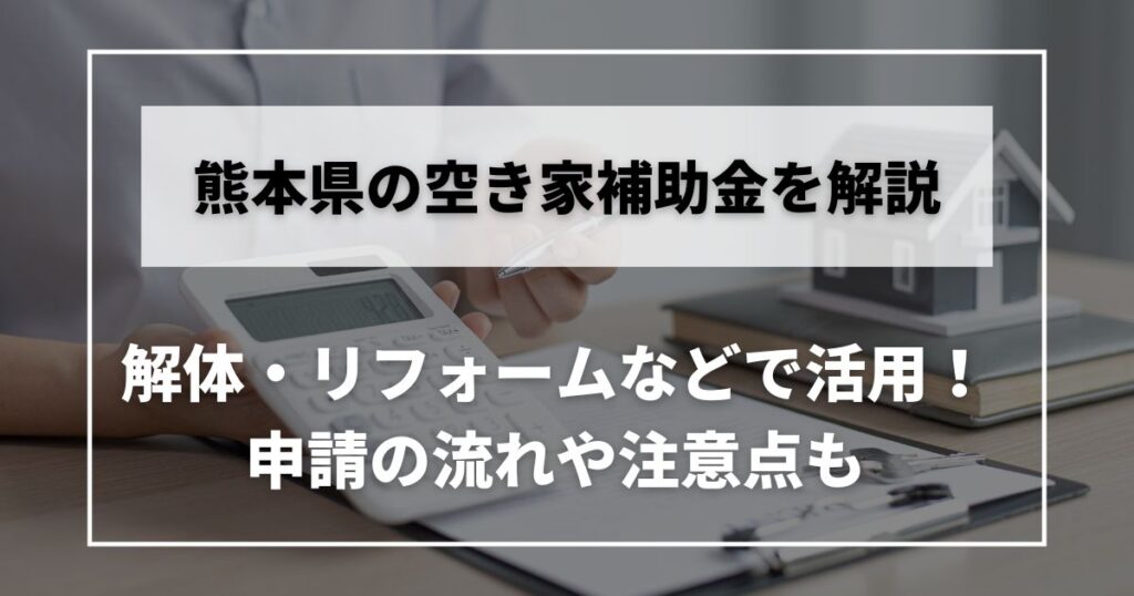 空き家　補助金　熊本