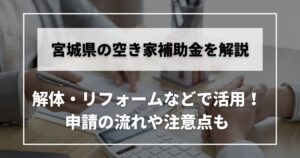 空き家　補助金　宮城