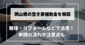 空き家　補助金　岡山