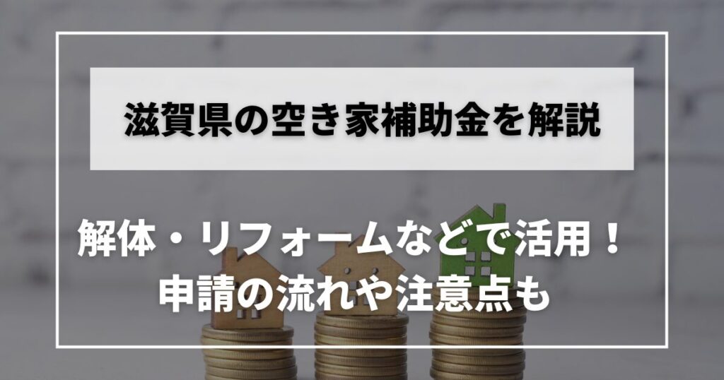 空き家　補助金　滋賀