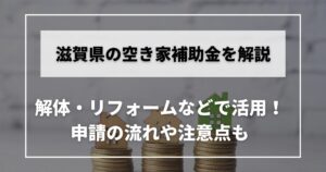 空き家　補助金　滋賀