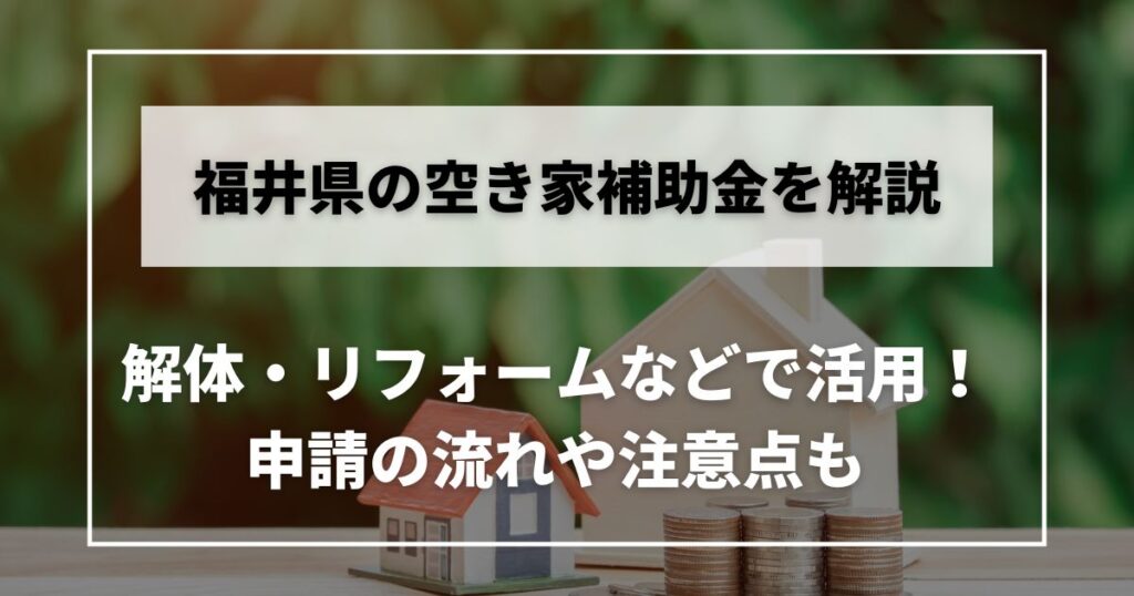 福井 空き家 補助金