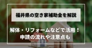 福井　空き家　補助金