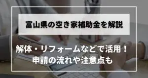 富山　空き家　補助金