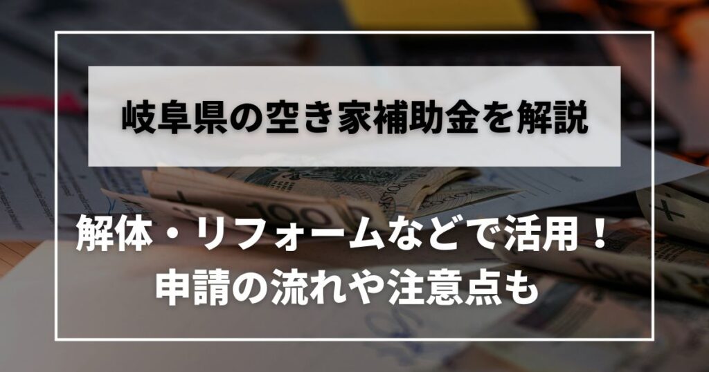 岐阜 空き家 補助金