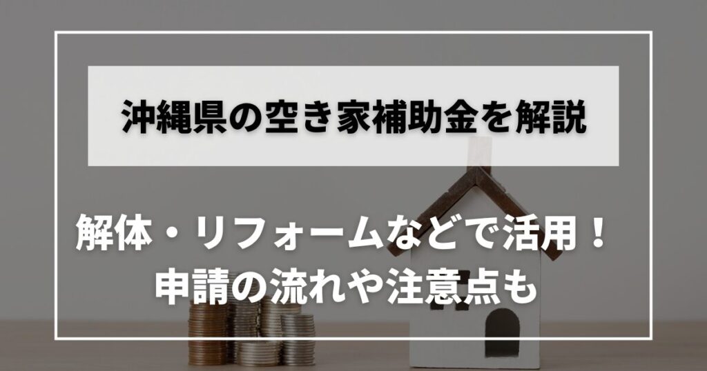 空き家　補助金　沖縄