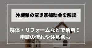 空き家　補助金　沖縄