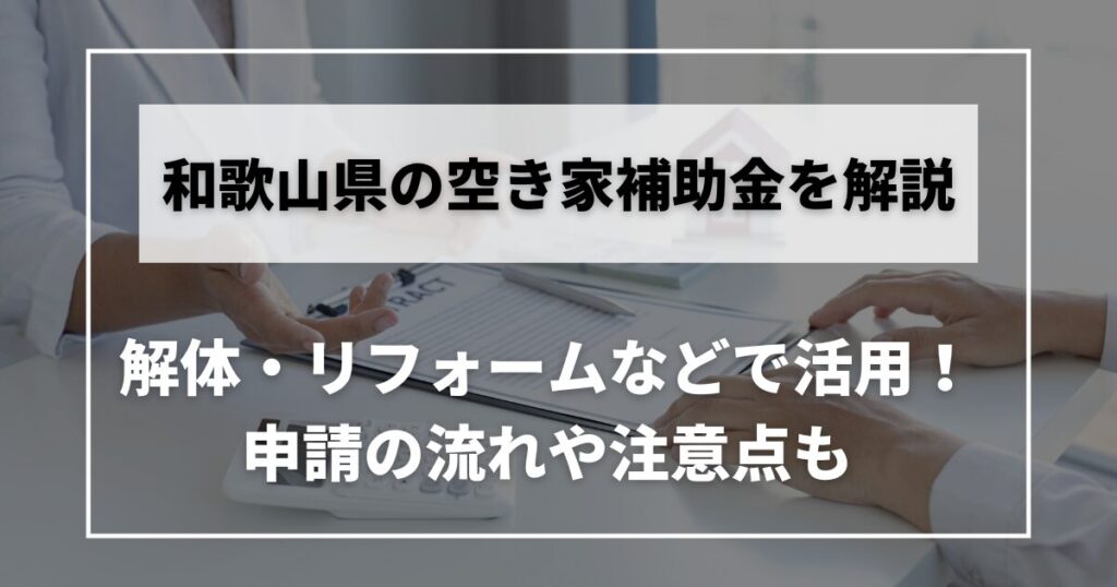 空き家　補助金　和歌山