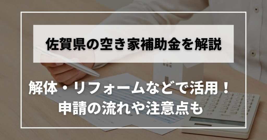 空き家　補助金　佐賀