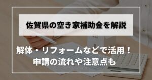 空き家　補助金　佐賀