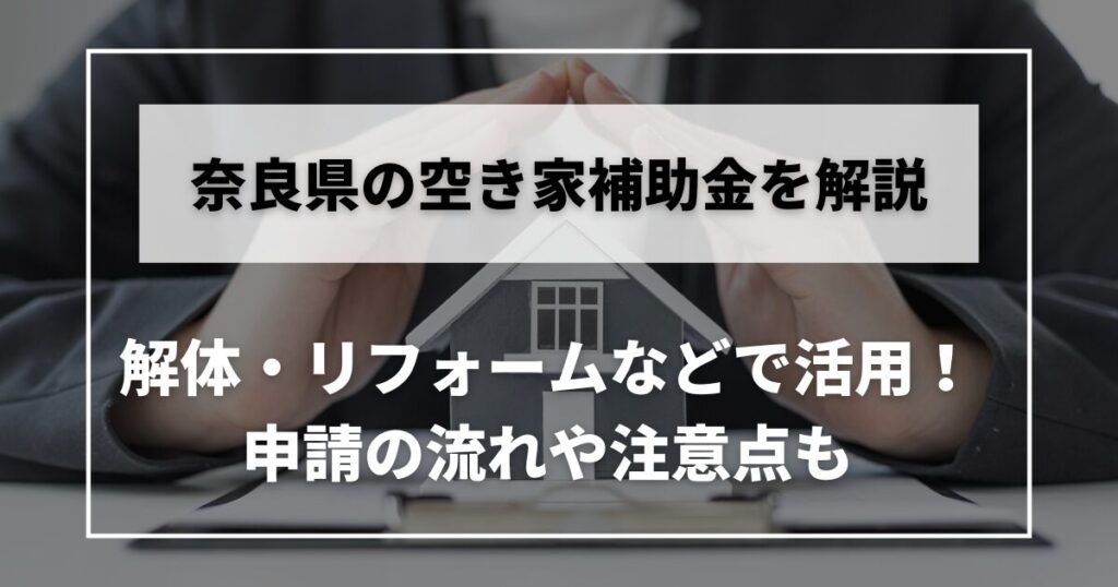 空き家　補助金　奈良