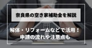 空き家　補助金　奈良