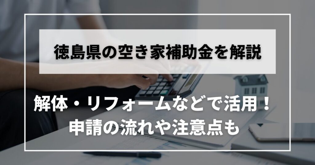 空き家　補助金　徳島