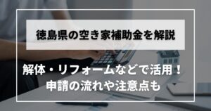 空き家　補助金　徳島