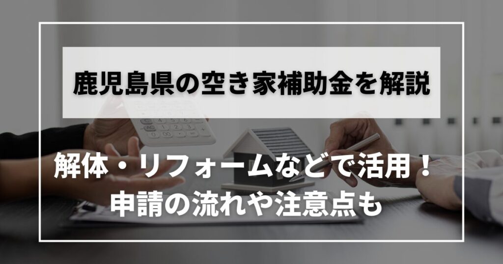 空き家　補助金　鹿児島