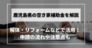 空き家　補助金　鹿児島