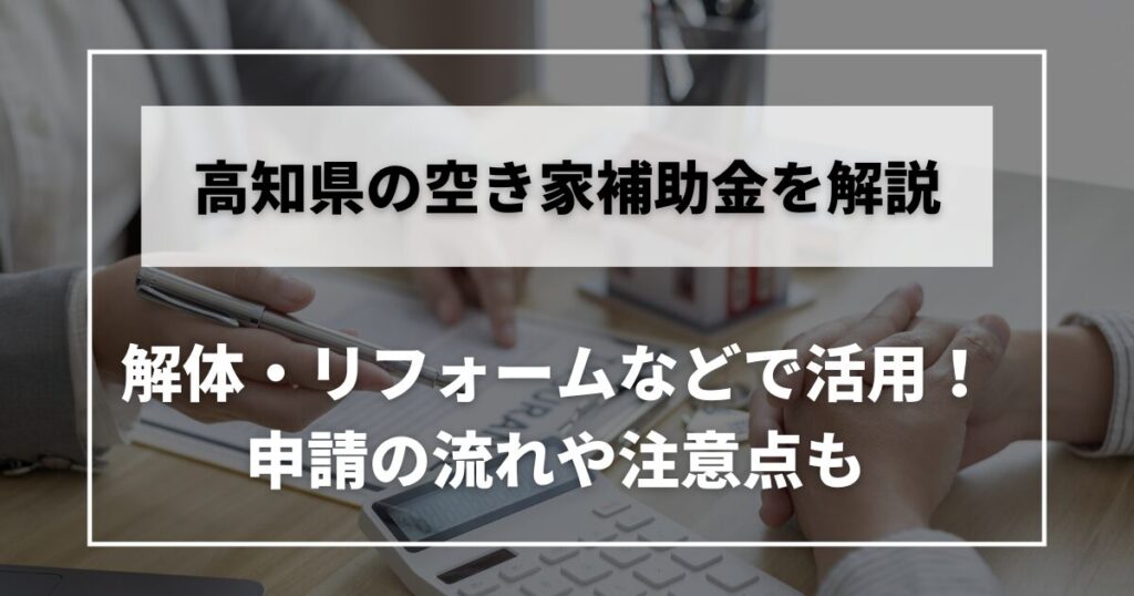 空き家 補助金 高知