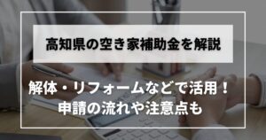 空き家　補助金　高知