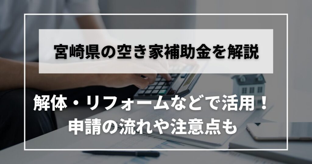 空き家　補助金　宮崎