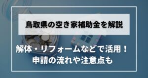 空き家　補助金　鳥取