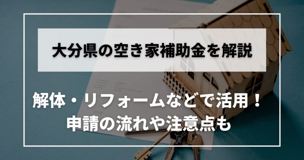 空き家　補助金　大分