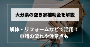 空き家　補助金　大分